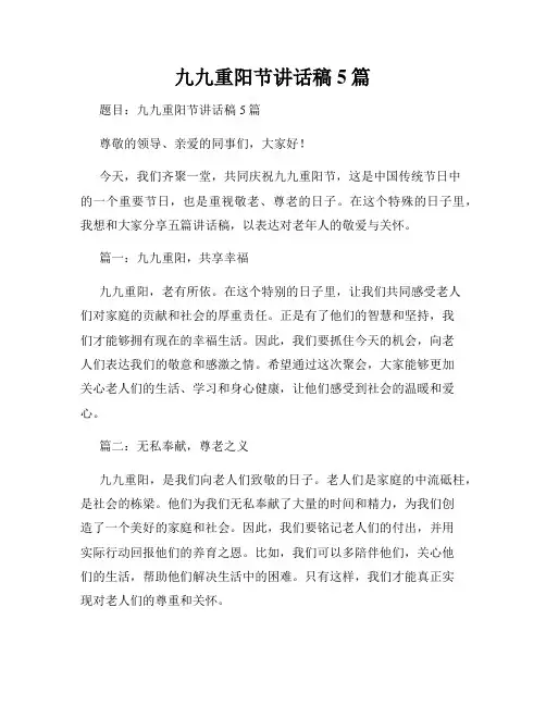 九九重阳节讲话稿5篇