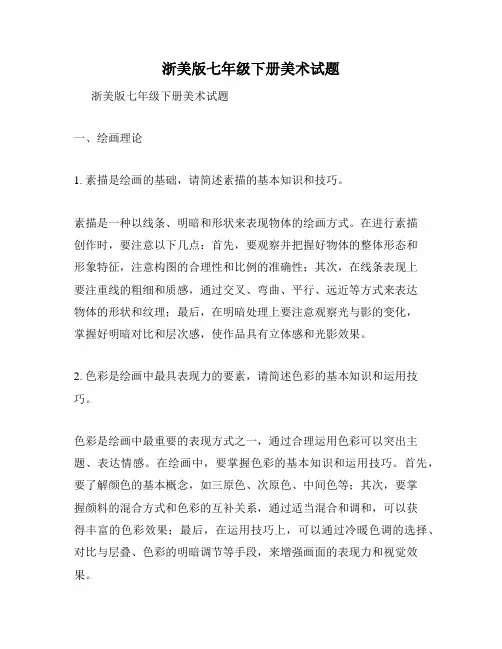 浙美版七年级下册美术试题