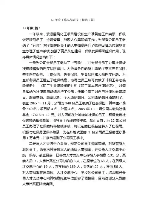 hr年度工作总结范文（精选7篇）