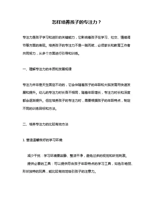怎样培养孩子的专注力？