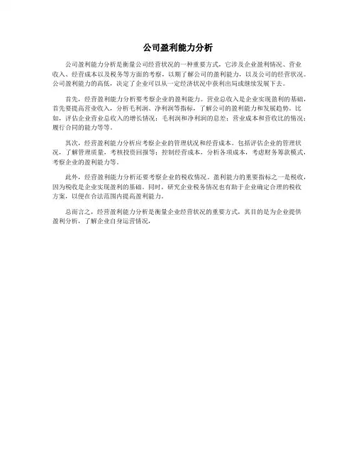 公司盈利能力分析