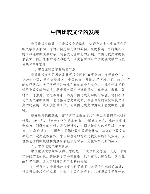 中国比较文学的发展