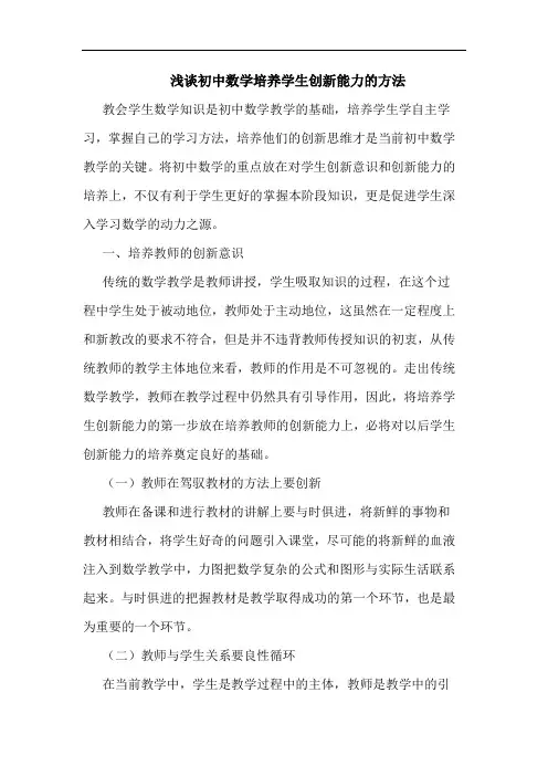 初中数学培养学生创新能力方法论文