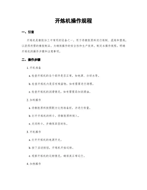 开炼机操作规程