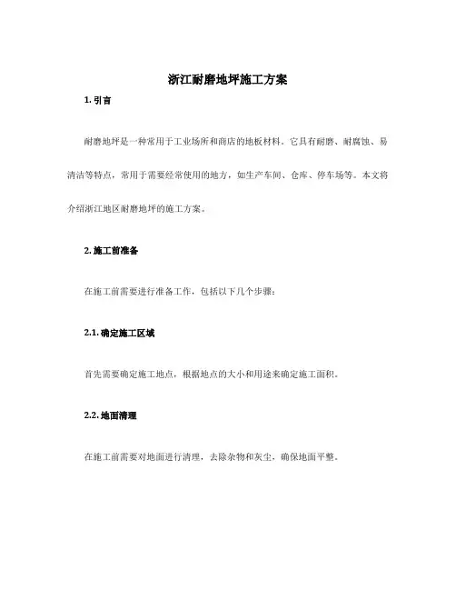 浙江耐磨地坪施工方案