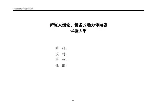 汽车转向机试验大纲