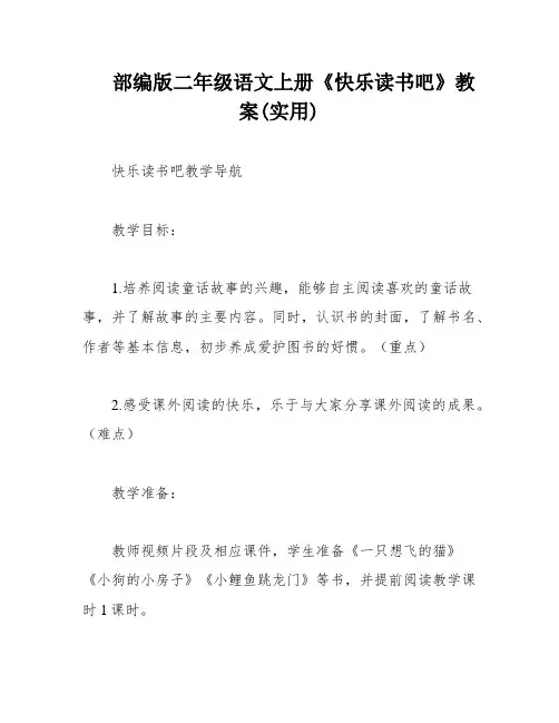 部编版二年级语文上册《快乐读书吧》教案(实用)
