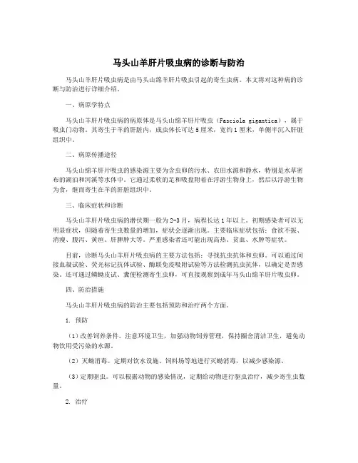 马头山羊肝片吸虫病的诊断与防治