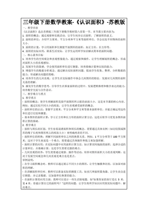 三年级下册数学教案-《认识面积》-苏教版