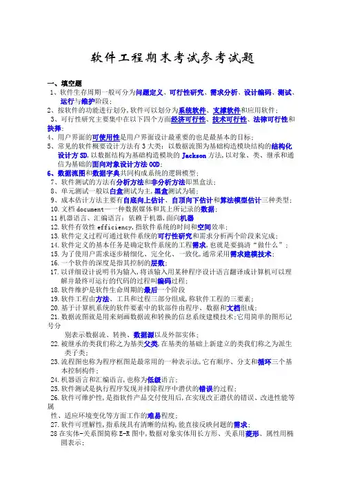 软件工程期末考试参考考试试题