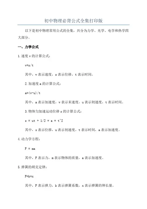 初中物理必背公式全集打印版