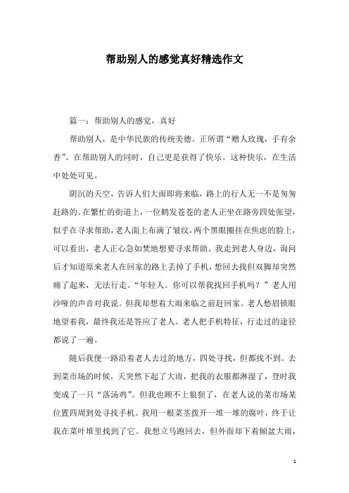 帮助别人的感觉真好精选作文