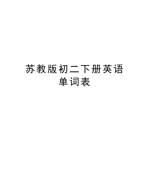 苏教版初二下册英语单词表讲解学习