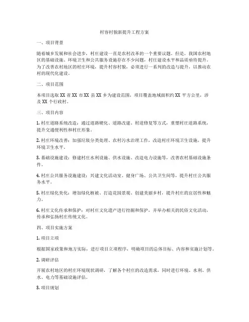 村容村貌新提升工程方案