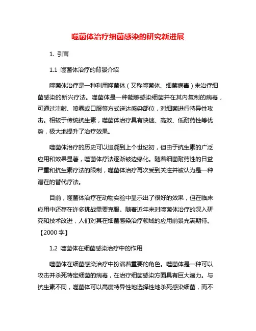 噬菌体治疗细菌感染的研究新进展
