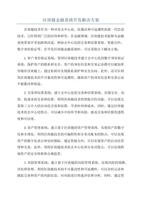 区块链金融系统开发解决方案