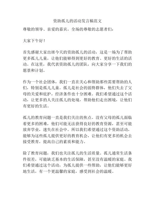 资助孤儿的活动发言稿范文