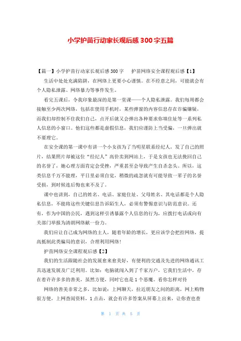 小学护苗行动家长观后感300字五篇