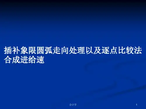 插补象限圆弧走向处理以及逐点比较法合成进给速PPT教案