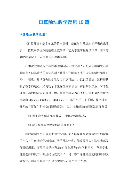 口算除法教学反思15篇