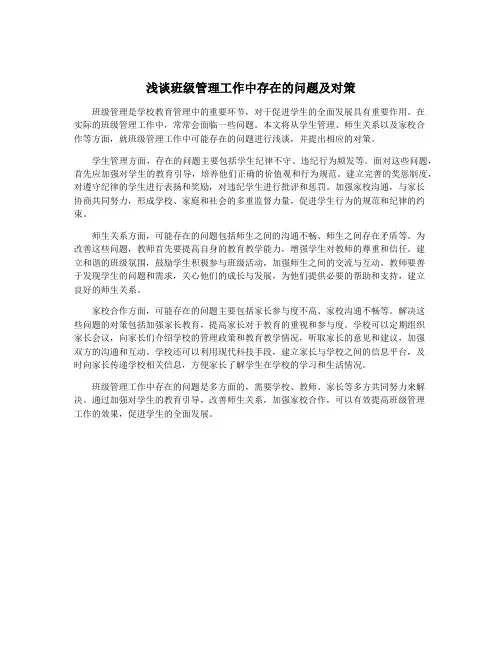 浅谈班级管理工作中存在的问题及对策