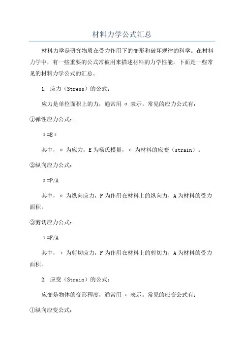 材料力学公式汇总