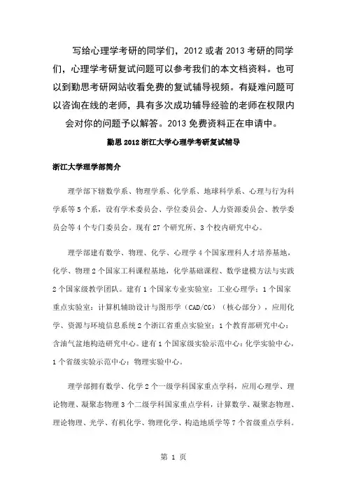 勤思2019浙江大学心理学考研复试辅导-9页精选文档