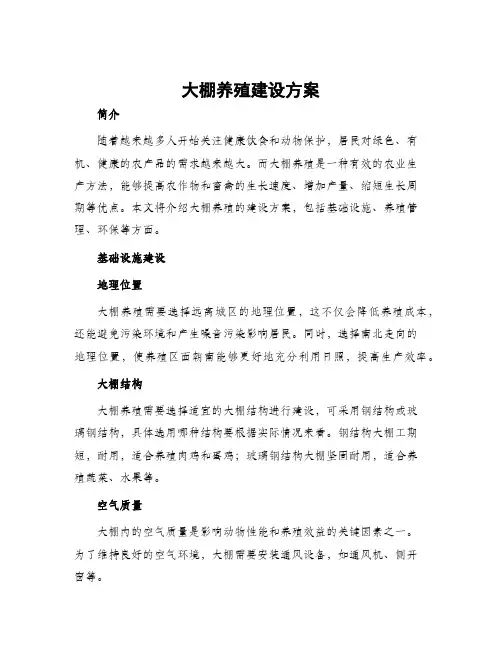 大棚养殖建设方案
