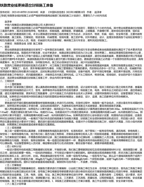 铁路营业线更换道岔封锁施工准备