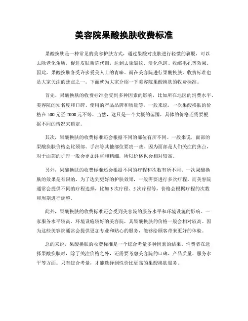 美容院果酸换肤收费标准