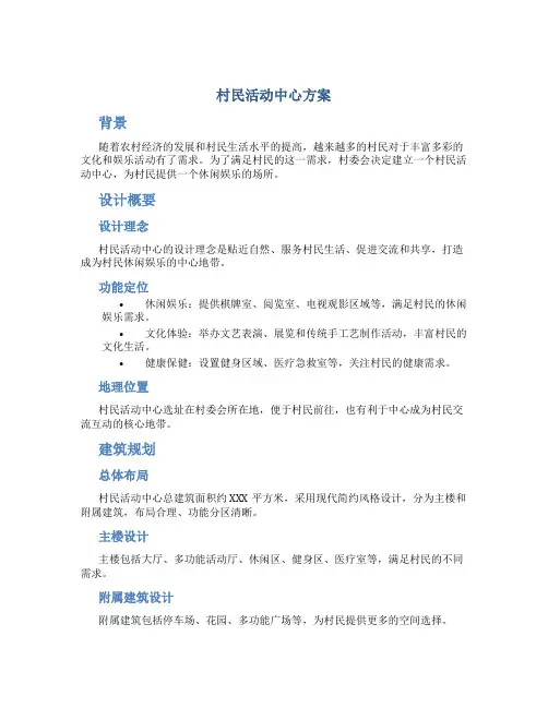 村民活动中心方案