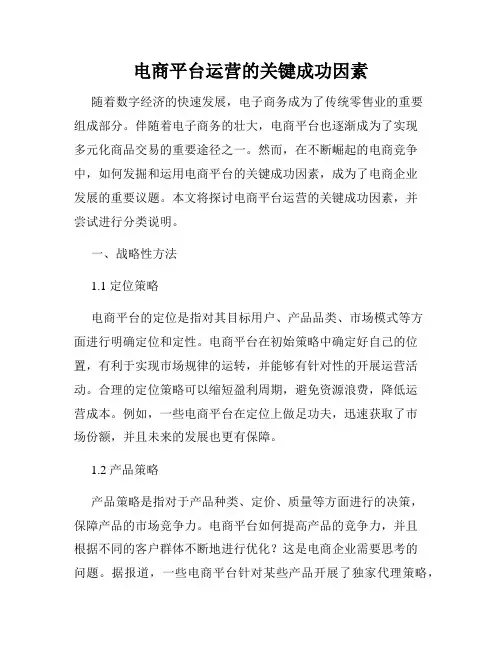电商平台运营的关键成功因素