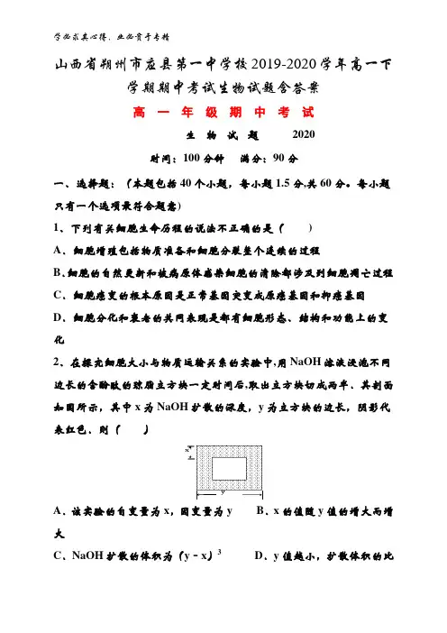 朔州市应县第一中学校2019-2020学年高一下学期期中考试生物试题含答案