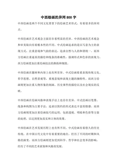 中西绘画的异同800字