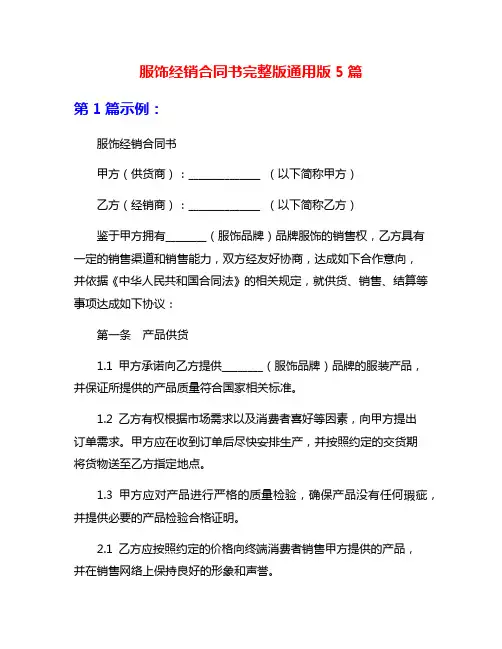 服饰经销合同书完整版通用版5篇