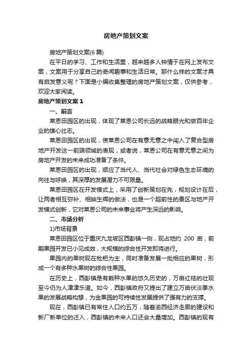 房地产策划文案（6篇）