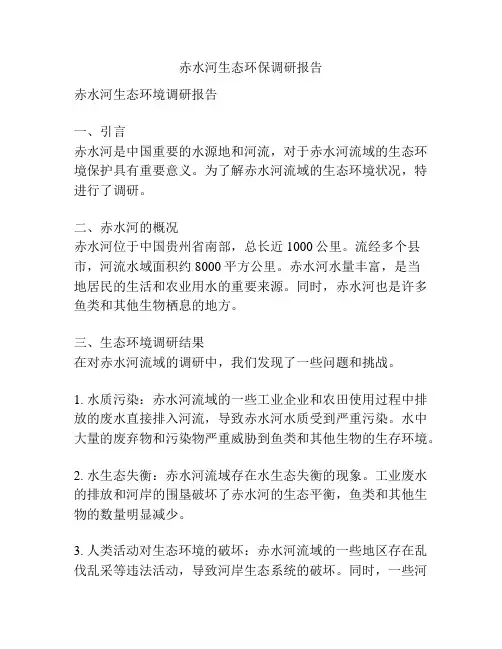 赤水河生态环保调研报告
