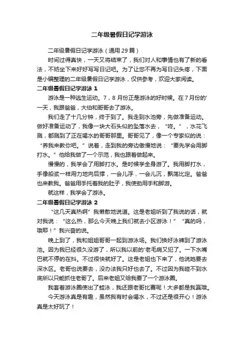 二年级暑假日记学游泳（通用29篇）