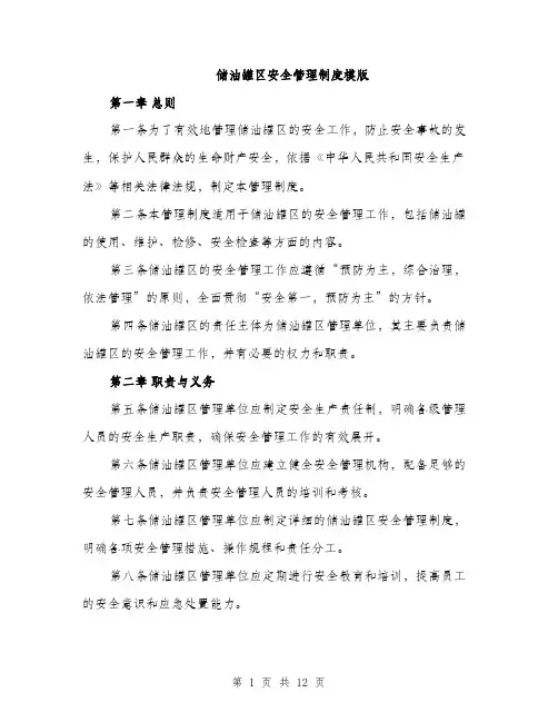 储油罐区安全管理制度模版(四篇)