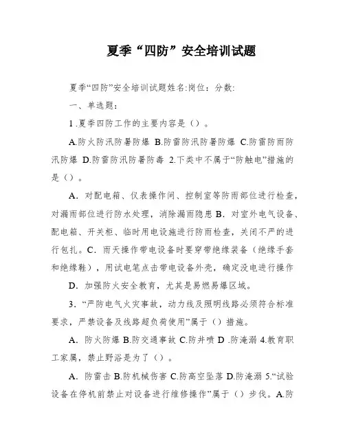 夏季“四防”安全培训试题
