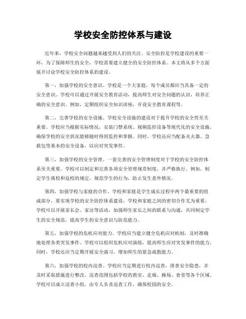 学校安全防控体系与建设