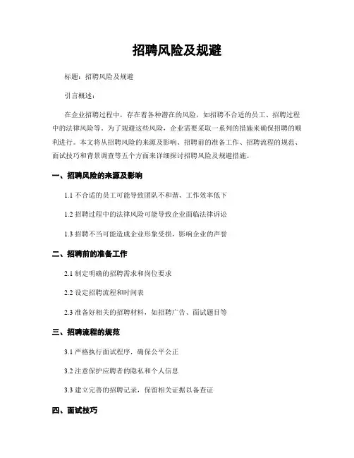 招聘风险及规避 (2)