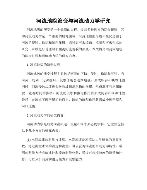 河流地貌演变与河流动力学研究