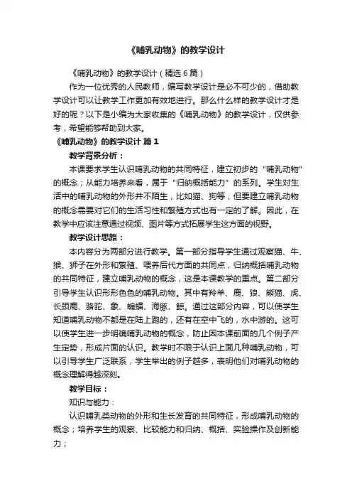 《哺乳动物》的教学设计（精选6篇）