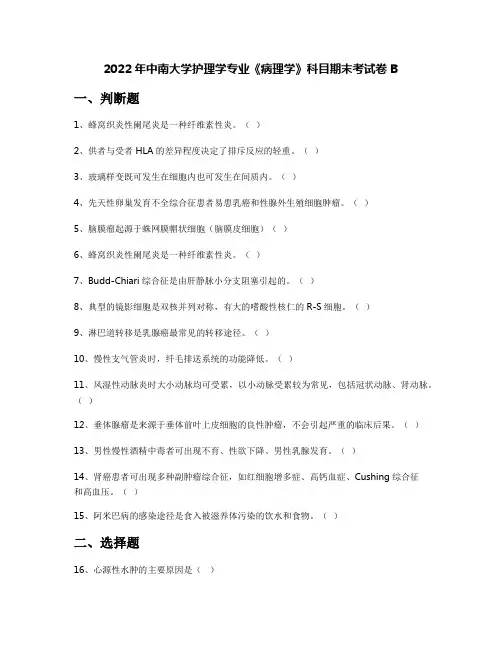 2022年中南大学护理学专业《病理学》科目期末考试卷B