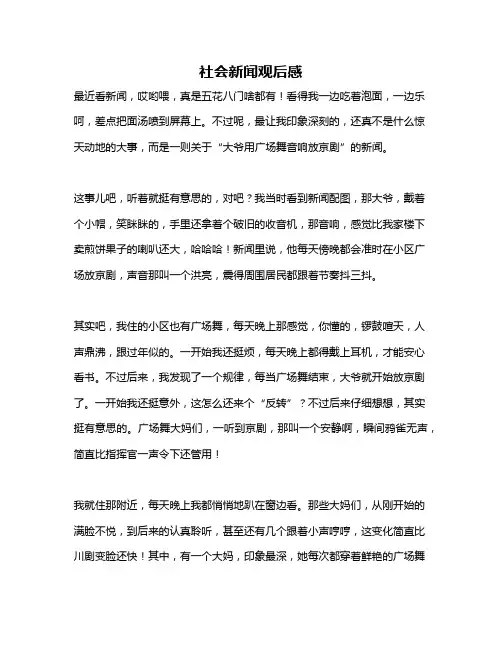 作文《社会新闻观后感》