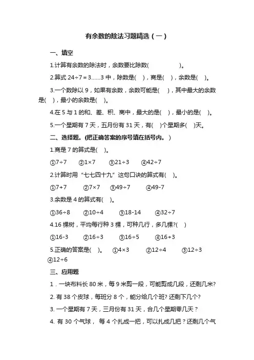 有余数的除法习题精选（一）