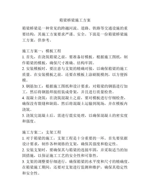 箱梁桥梁施工方案