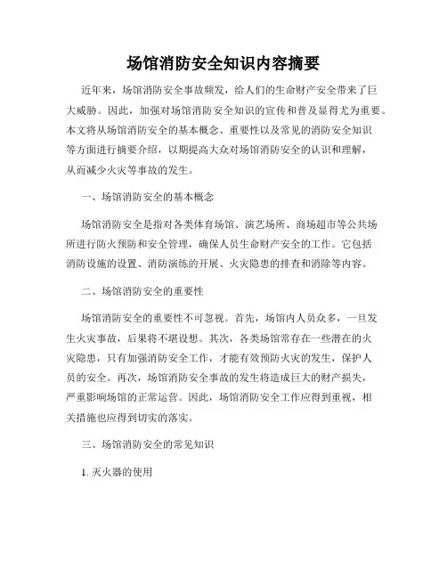 场馆消防安全知识内容摘要