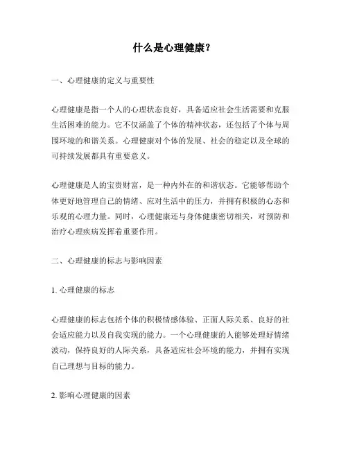 什么是心理健康？